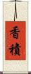 香積 Scroll