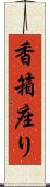 香箱座り Scroll