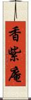 香紫庵 Scroll