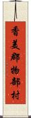 香美郡物部村 Scroll