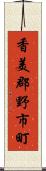 香美郡野市町 Scroll