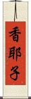 香耶子 Scroll
