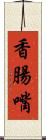香腸嘴 Scroll