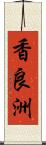 香良洲 Scroll
