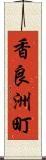 香良洲町 Scroll