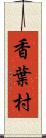 香葉村 Scroll