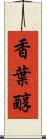 香葉醇 Scroll