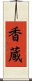 香蔵 Scroll
