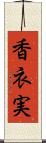 香衣実 Scroll