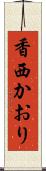 香西かおり Scroll