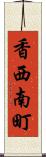 香西南町 Scroll