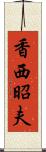 香西昭夫 Scroll
