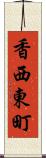 香西東町 Scroll