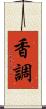 香調 Scroll