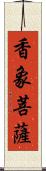 香象菩薩 Scroll