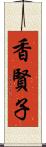 香賢子 Scroll