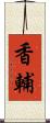 香輔 Scroll