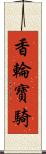 香輪寶騎 Scroll