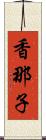 香那子 Scroll