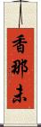 香那未 Scroll