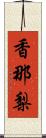 香那梨 Scroll