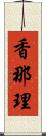 香那理 Scroll