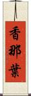 香那葉 Scroll