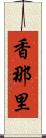 香那里 Scroll