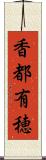 香都有穂 Scroll