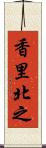 香里北之 Scroll