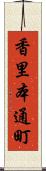 香里本通町 Scroll