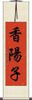 香陽子 Scroll