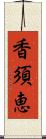 香須恵 Scroll