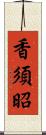 香須昭 Scroll