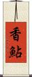 香鮎 Scroll