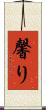 馨り Scroll