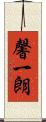 馨一朗 Scroll
