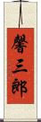 馨三郎 Scroll
