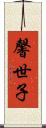馨世子 Scroll