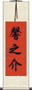 馨之介 Scroll