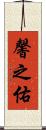 馨之佑 Scroll
