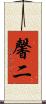 馨二 Scroll