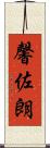 馨佐朗 Scroll