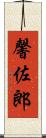 馨佐郎 Scroll