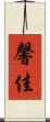 馨佳 Scroll