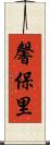 馨保里 Scroll