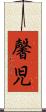 馨児 Scroll