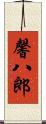 馨八郎 Scroll