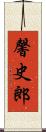 馨史郎 Scroll