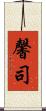 馨司 Scroll
